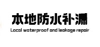 翼城本地防水补漏